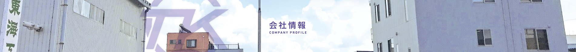 東海工機株式会社