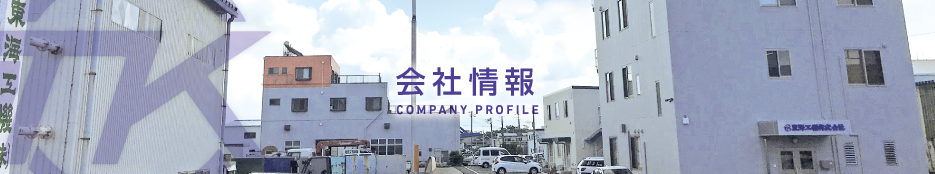 東海工機株式会社