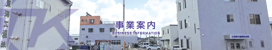 東海工機株式会社