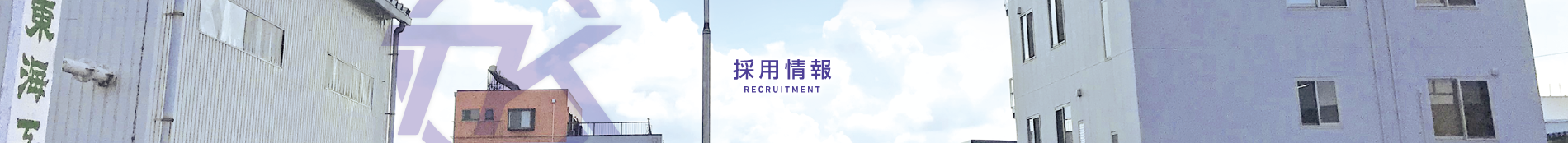 東海工機株式会社