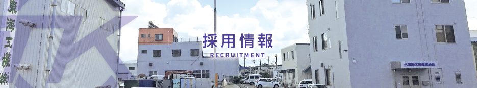 東海工機株式会社